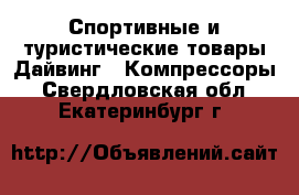 Спортивные и туристические товары Дайвинг - Компрессоры. Свердловская обл.,Екатеринбург г.